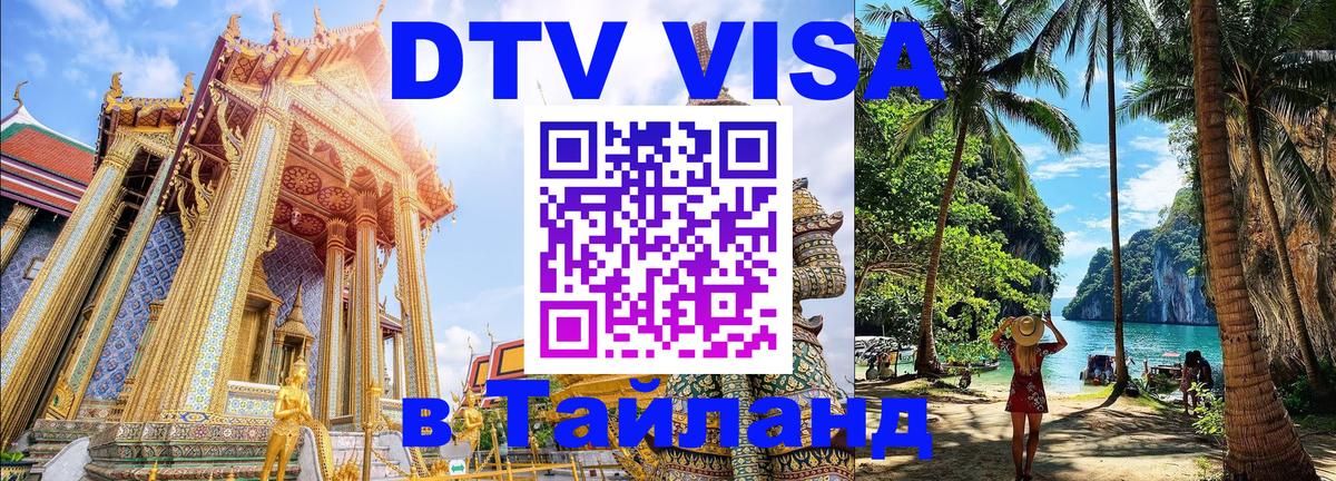 Оформить DTV визу в Тайланд 