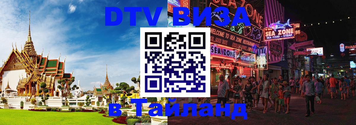 ДТВ VISA Тайланд для фрилансеров 